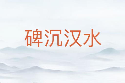 碑沉汉水