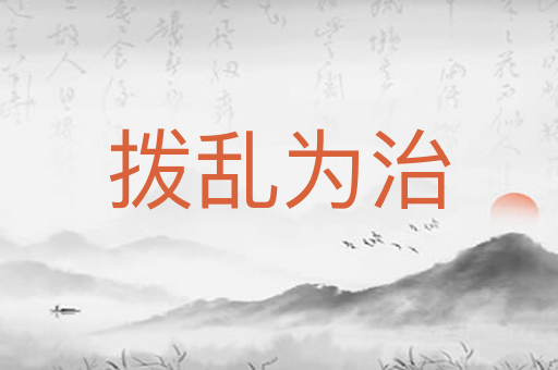 拨乱为治