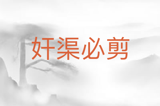 奸渠必剪