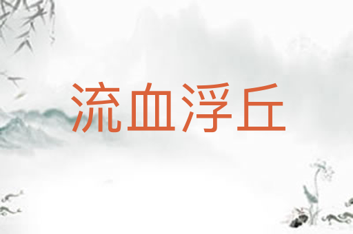 流血浮丘