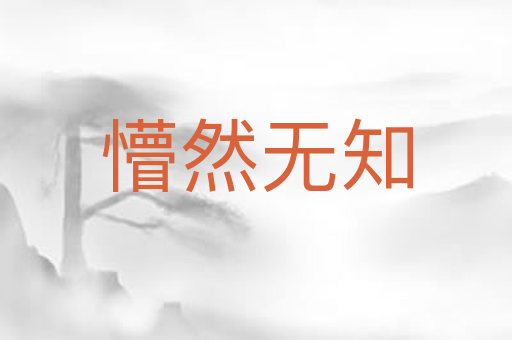 懵然无知