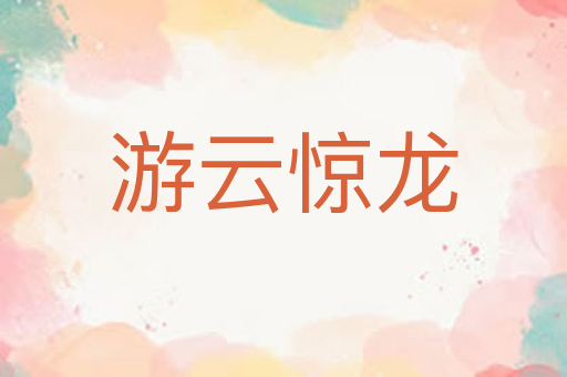 游云惊龙