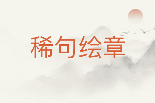 稀句绘章