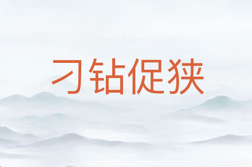 刁钻促狭