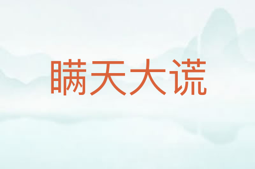 瞒天大谎