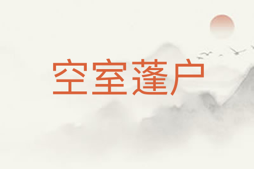 空室蓬户