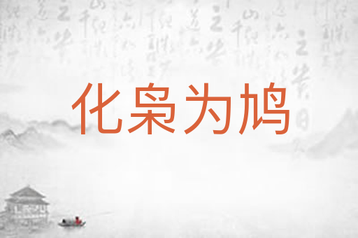 化枭为鸠