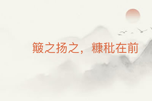 簸之扬之,糠秕在前