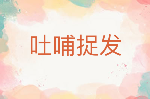 吐哺捉发