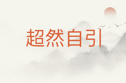 超然自引