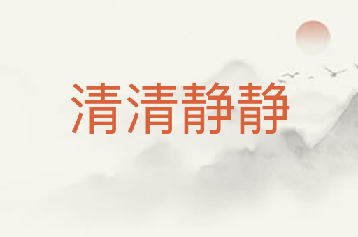 清清静静