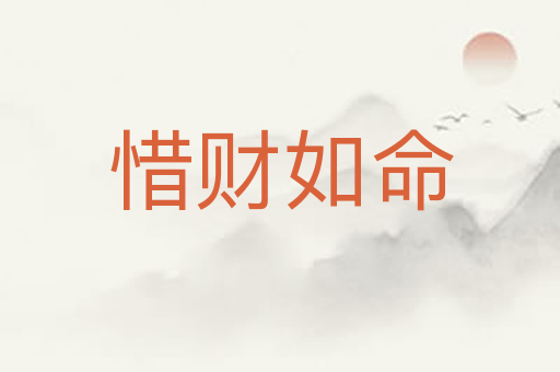 惜财如命