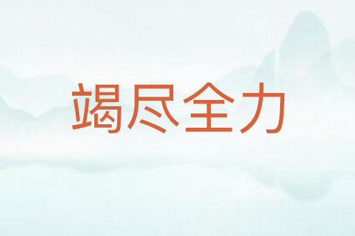 竭尽全力