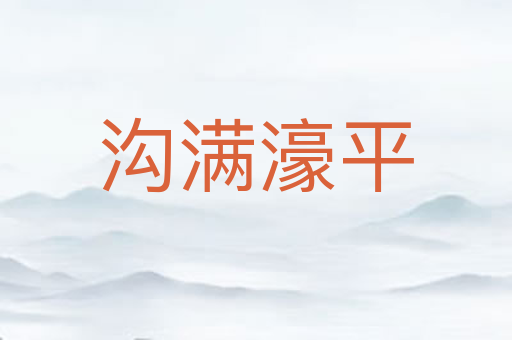 沟满濠平