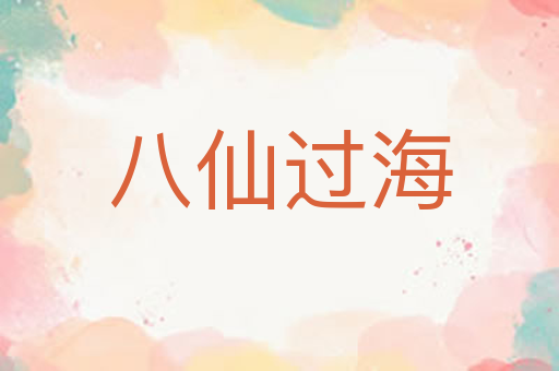 八仙过海