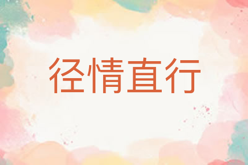 径情直行