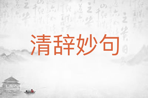 清辞妙句
