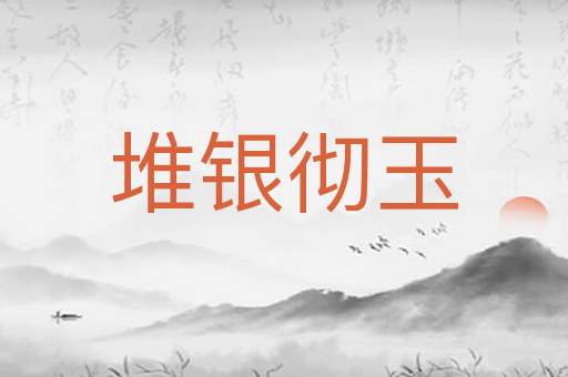 堆银彻玉