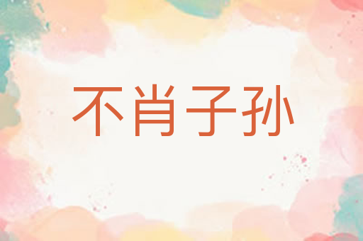 不肖子孙