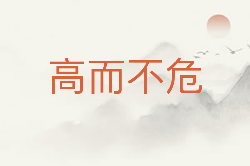 高而不危