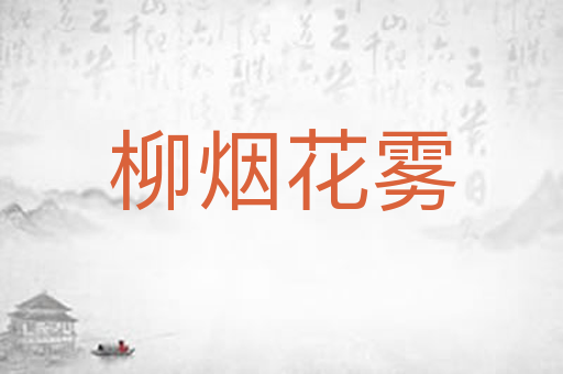 柳烟花雾