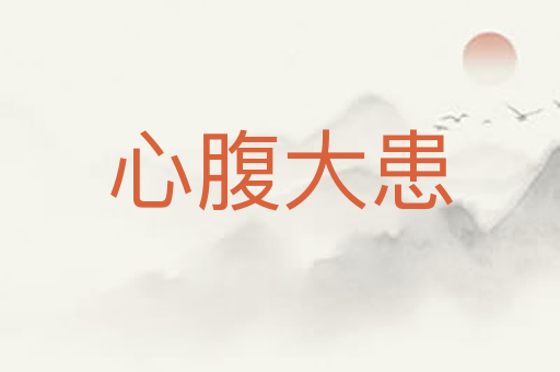 心腹大患