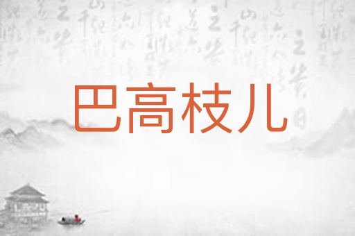 巴高枝儿