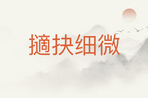 擿抉细微