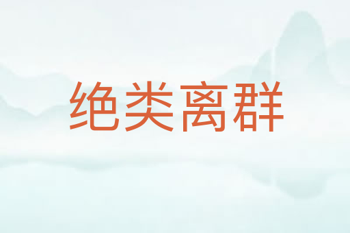 绝类离群