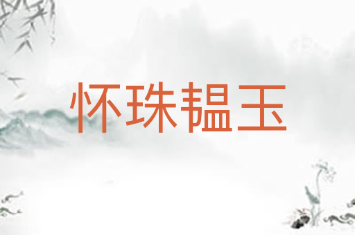 怀珠韫玉