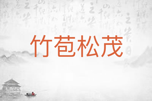 竹苞松茂