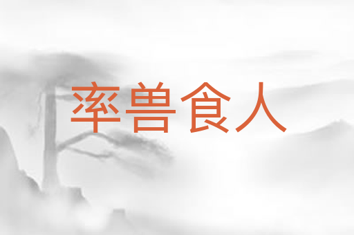 率兽食人