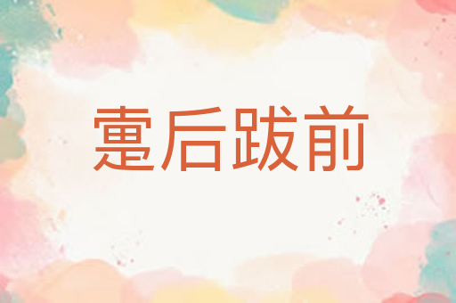 疐后跋前
