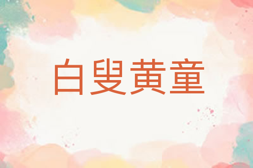 白叟黄童