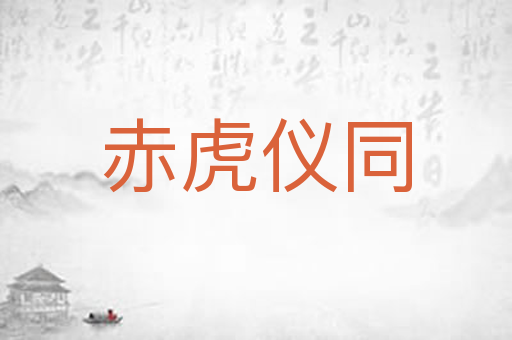 赤虎仪同