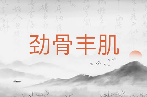 劲骨丰肌