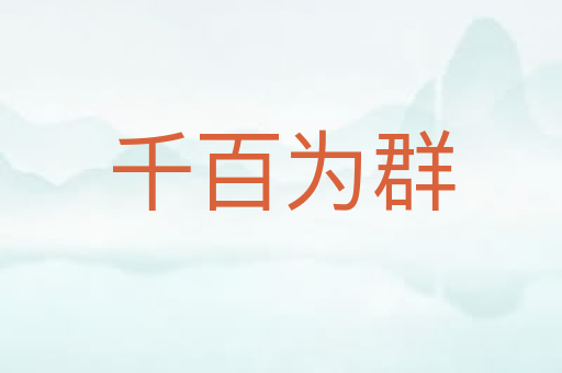 千百为群