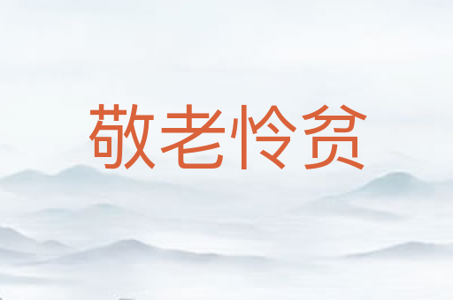 敬老怜贫