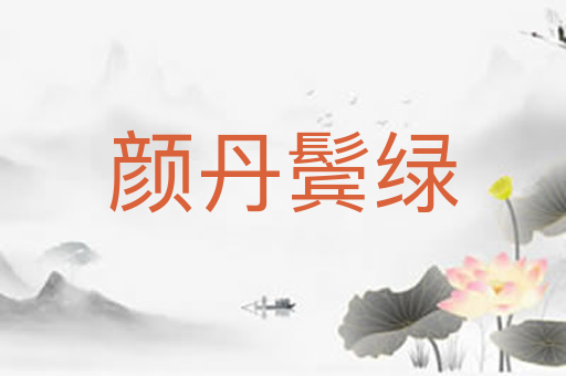 颜丹鬓绿
