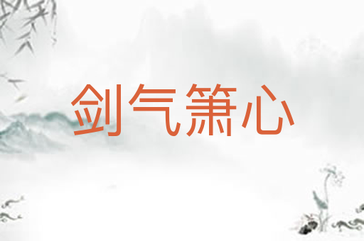 剑气箫心