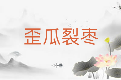 歪瓜裂枣
