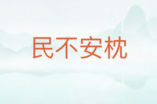 民不安枕