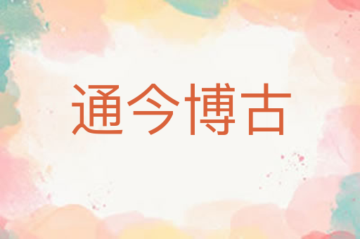 通今博古