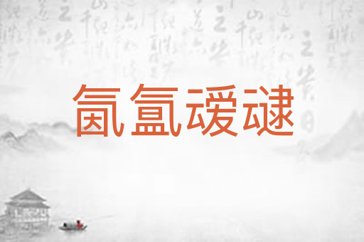氤氲叆叇