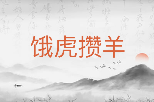 饿虎攒羊