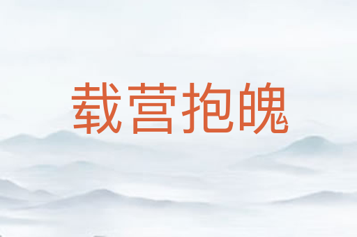 载营抱魄
