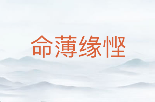 命薄缘悭