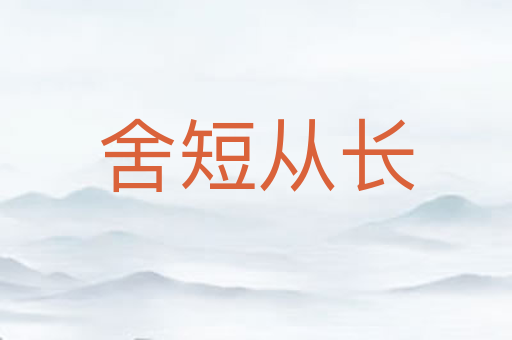 舍短从长