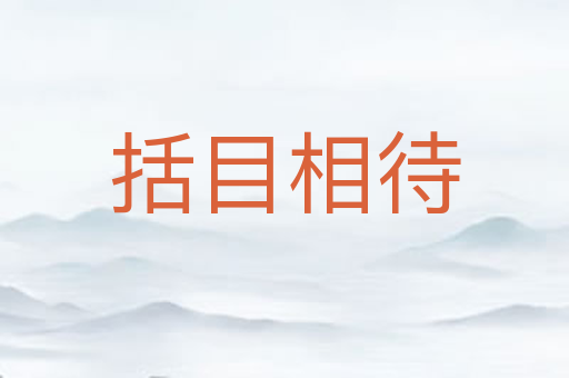 括目相待