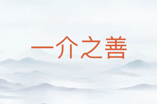 一介之善